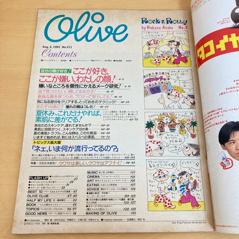 Olive 1991年8/3 211号「 自分の顔を好きになると、キレイになるのは