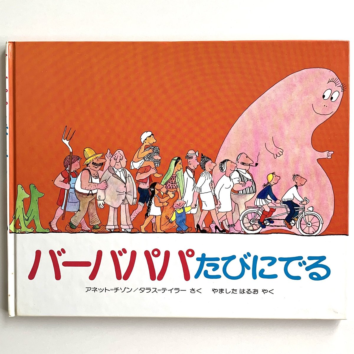 バーバパパたびにでる | まなみ古書店