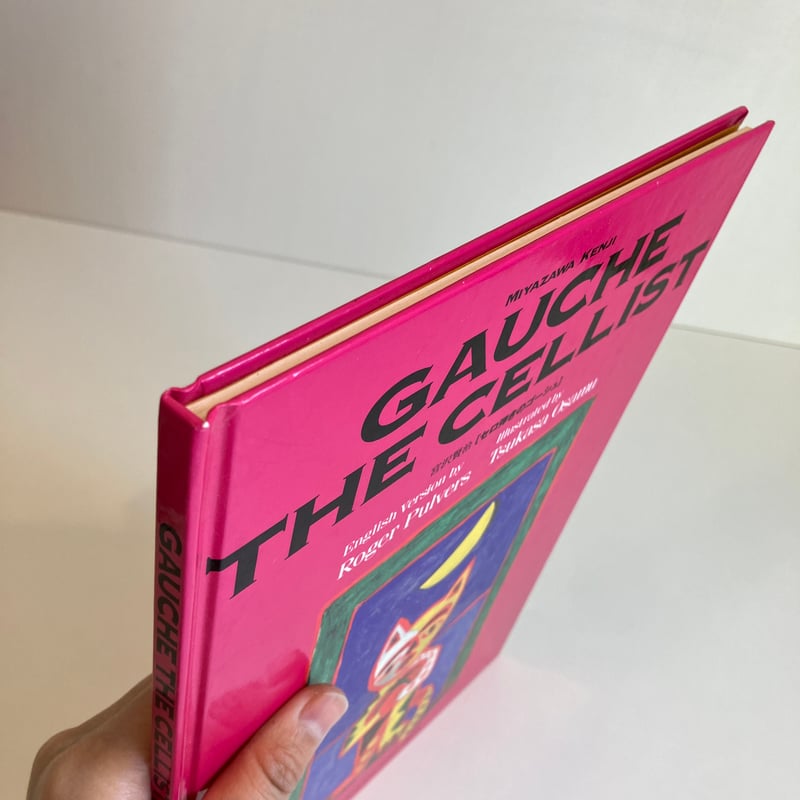 GAUCHE THE CELLIST セロ弾きのゴーシュ 日英表記 | まなみ古書店