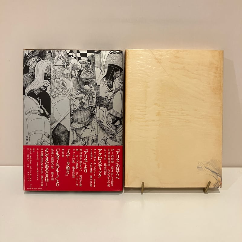 ルイス・キャロル詩集「不思議の国の言葉たち」 | まなみ古書店