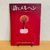 月刊 詩とメルヘン1974年9月号