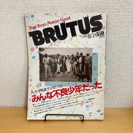 BRUTUS 1981年 8/1 24号「人生を悦楽する男たちはみんな不良少年だった」