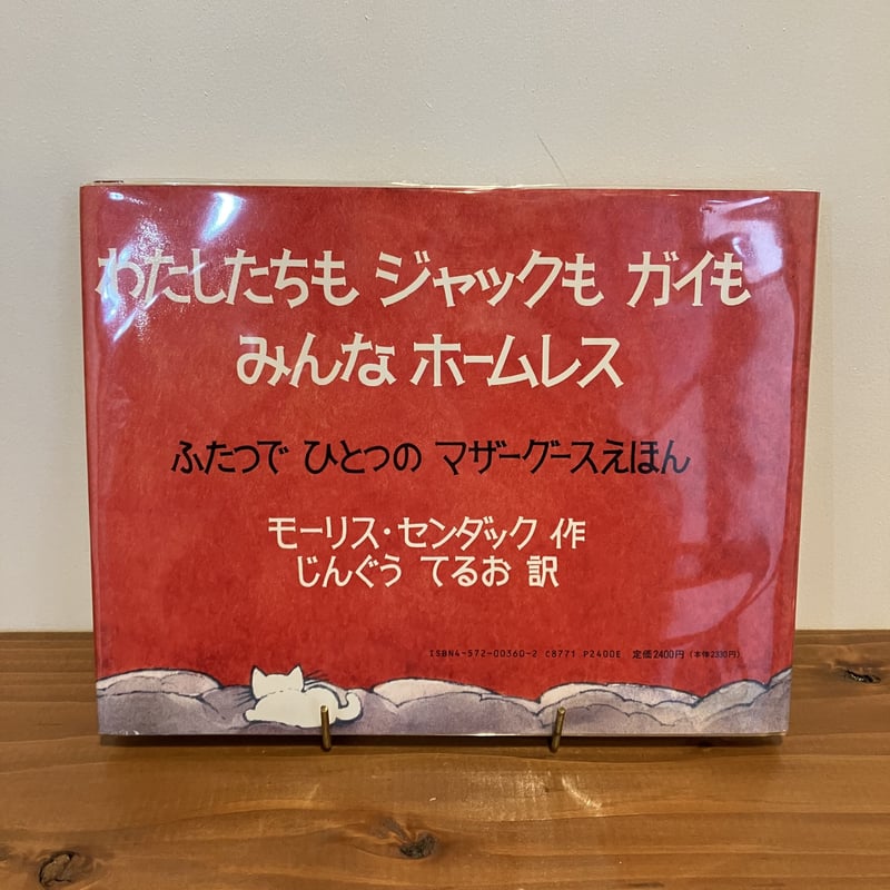 わたしたちもジャックもガイもみんなホームレス ふたつでひとつの