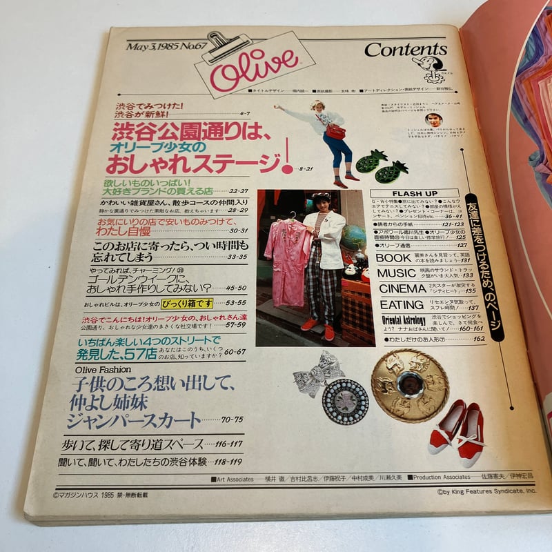 Olive 1985年5/3 67号 特集「公園通りは、オリーブ少女のおしゃれ