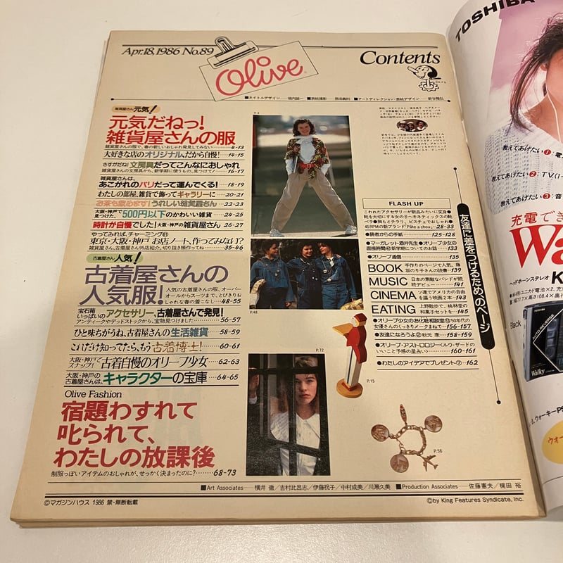 Olive 1986年4/18 89号 特集「対決！雑貨屋さんと、古着屋さん