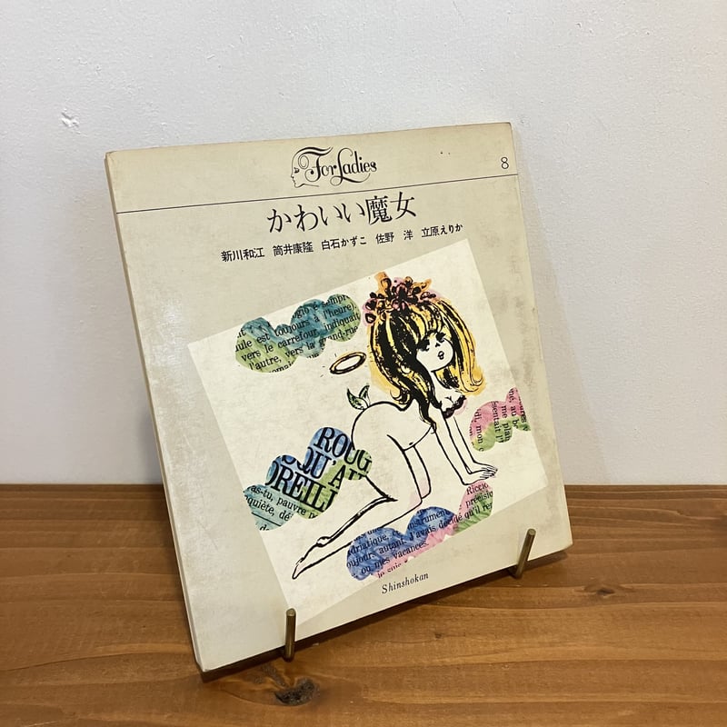 For Ladies 8 かわいい魔女 | まなみ古書店