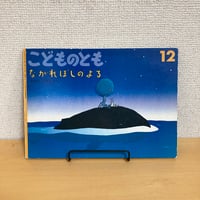 ペッチとおかあさんさかな ペッチのだいぼうけん4 | まなみ古書店