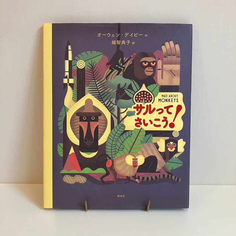 サルってさいこう！ | まなみ古書店
