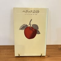 ヘリック詩鈔