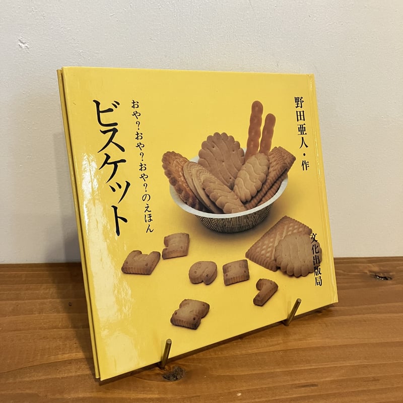 おや？おや？おや？のえほん ビスケット | まなみ古書店