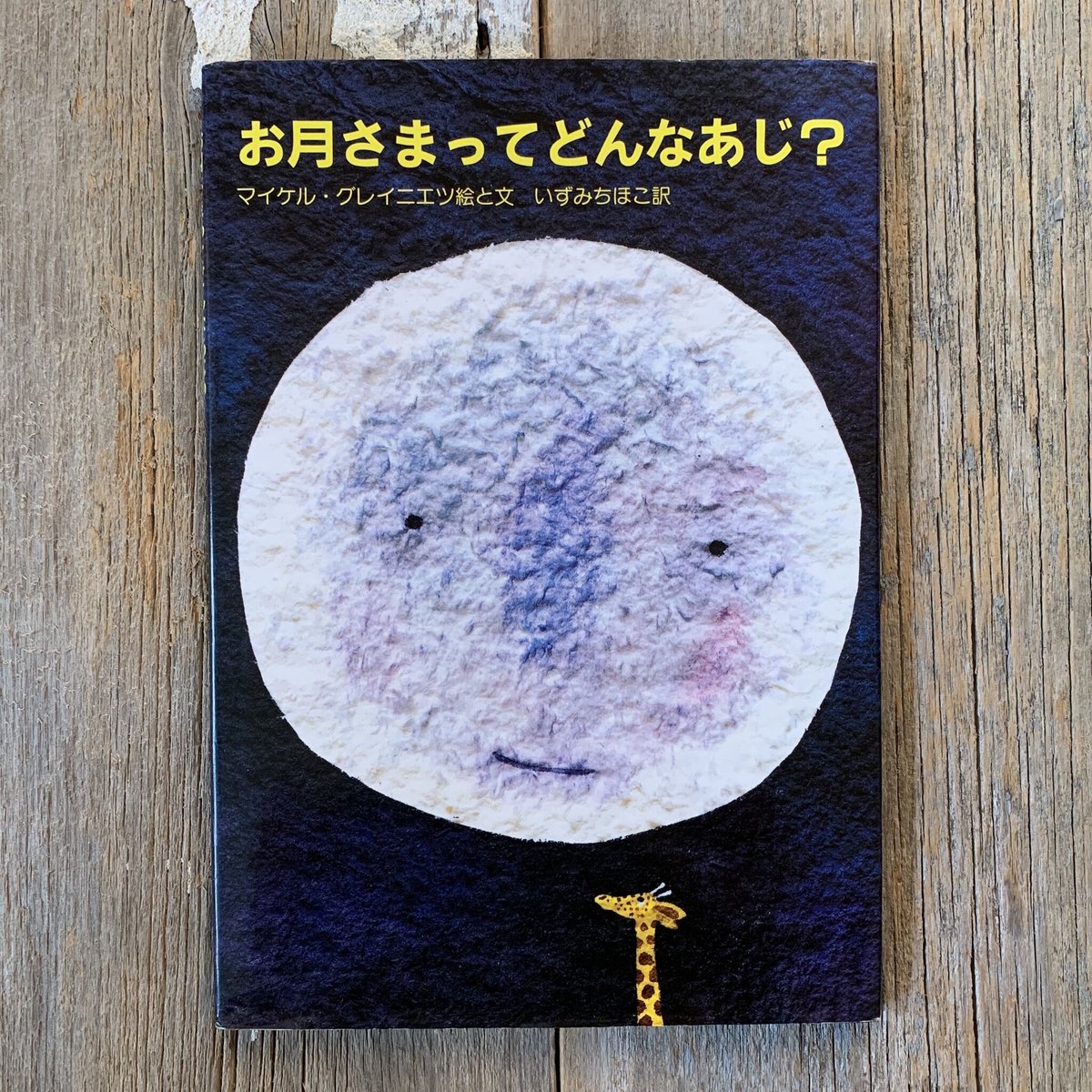 古本】お月さまってどんなあじ？ | まなみ古書店