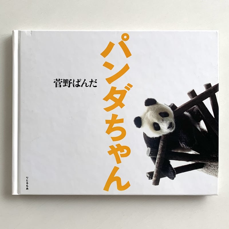 パンダちゃん | まなみ古書店
