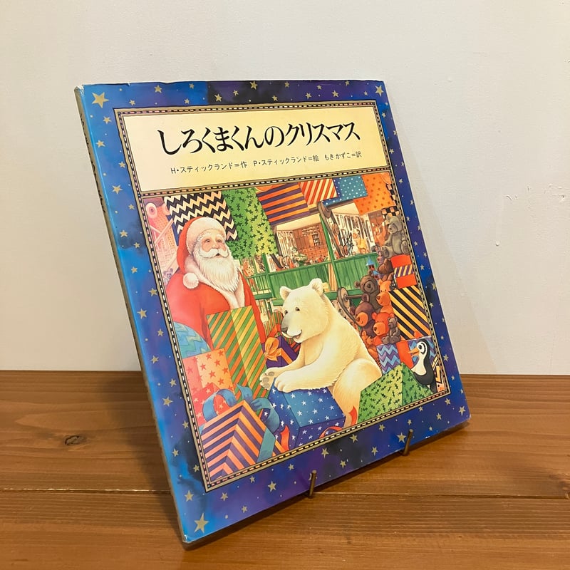 しろくまくんのクリスマス | まなみ古書店