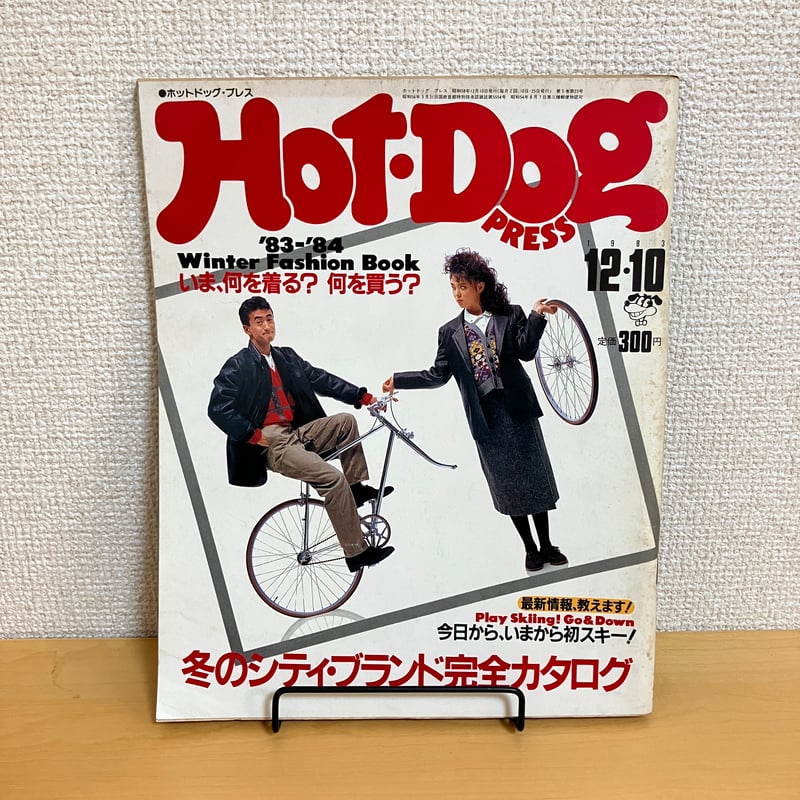 Hot-Dog PRESS ホットドッグ・プレス 1983年12/10 No.85 | まなみ古書店