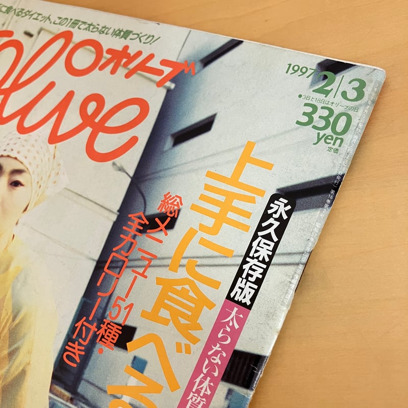 Olive 1997年2/3 337号 | まなみ古書店
