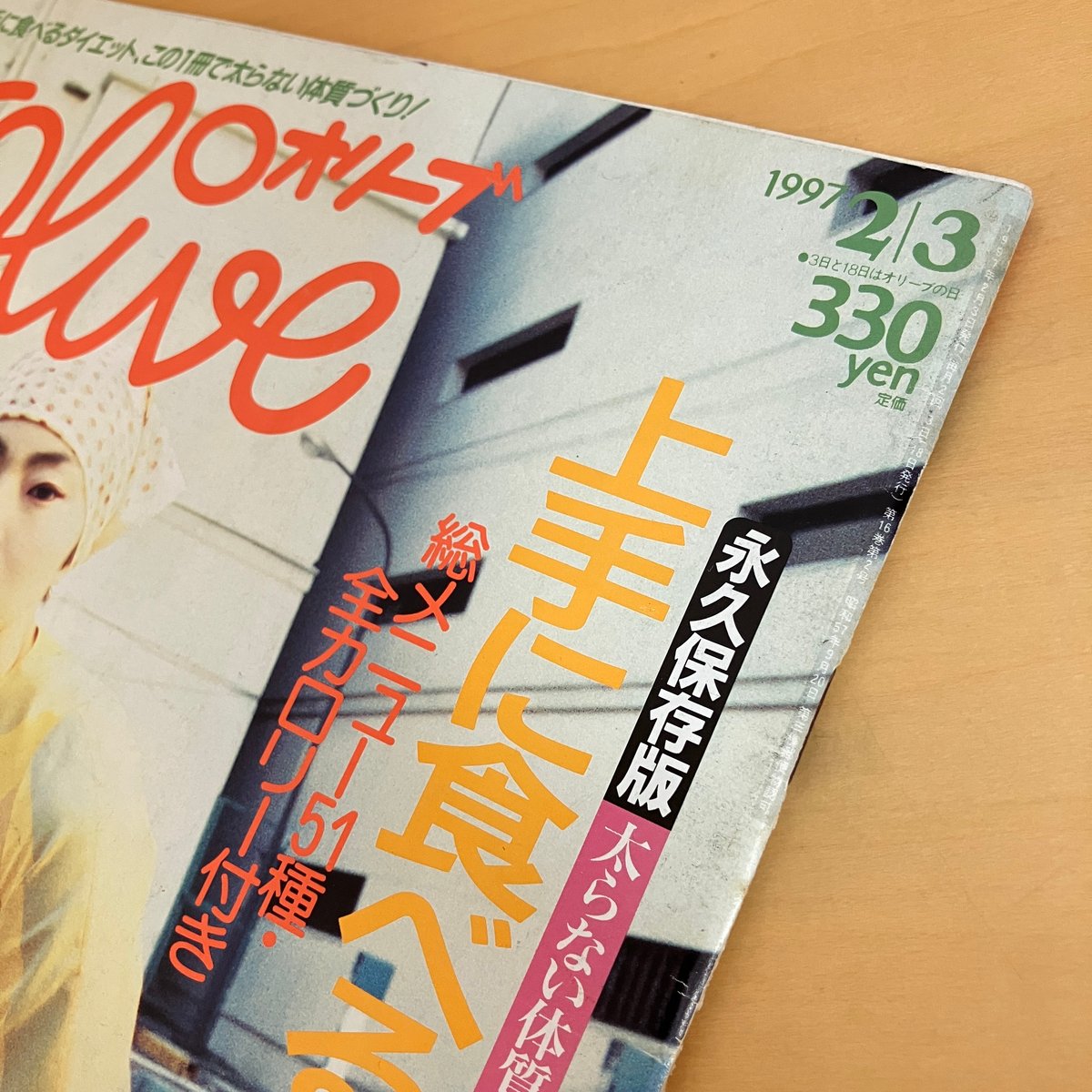 Olive 1997年2/3 337号 | まなみ古書店