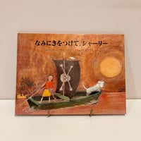 ペッチとおかあさんさかな ペッチのだいぼうけん4 | まなみ古書店