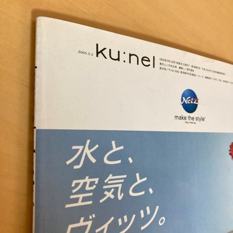 ku:nel クウネル 2005年5月号 VOL.13「風にのって。」