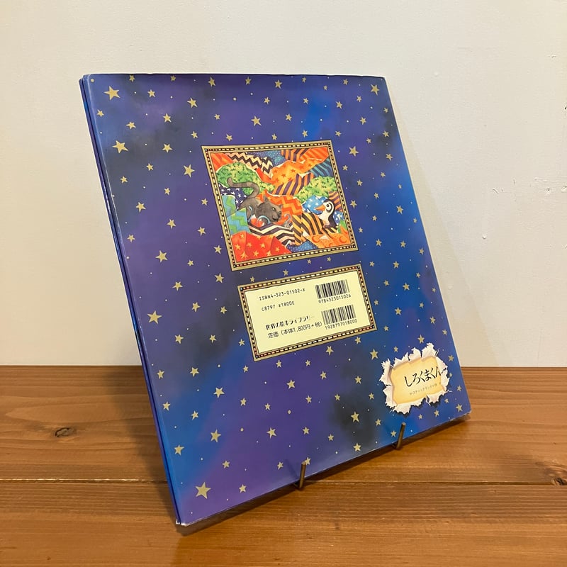 しろくまくんのクリスマス | まなみ古書店