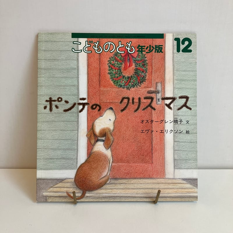 こどものとも年少版345号「ポンテのクリスマス」 | まなみ古書店