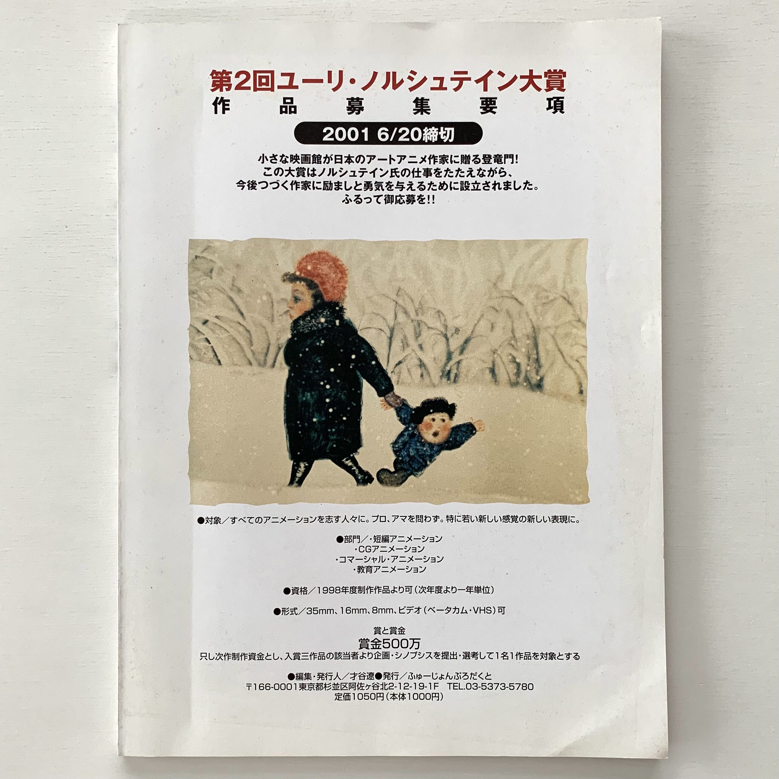 ユーリ・ノルシュテインの仕事 | まなみ古書店