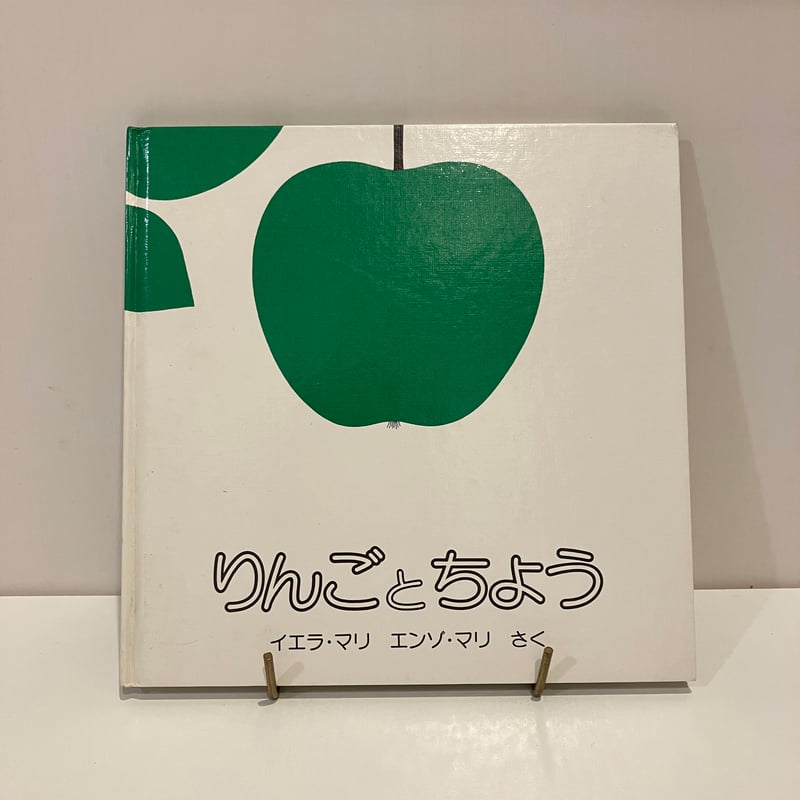 りんごとちょう | まなみ古書店