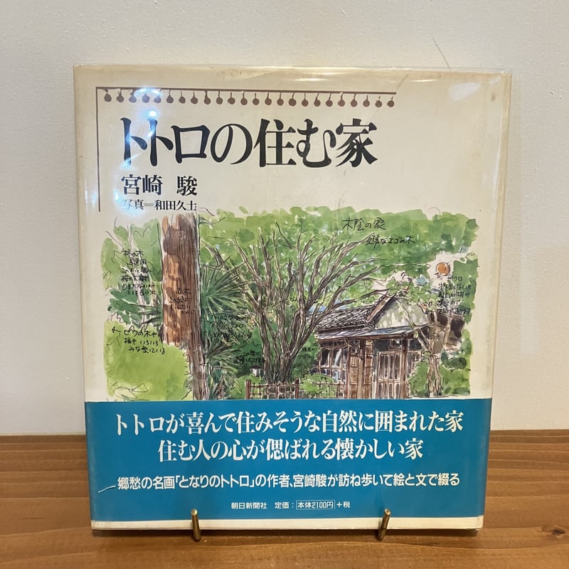 トトロの住む家 | まなみ古書店