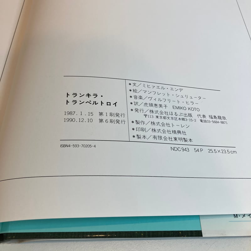 トランキラ・トランペルトロイ がんばりやのかめ | まなみ古書店