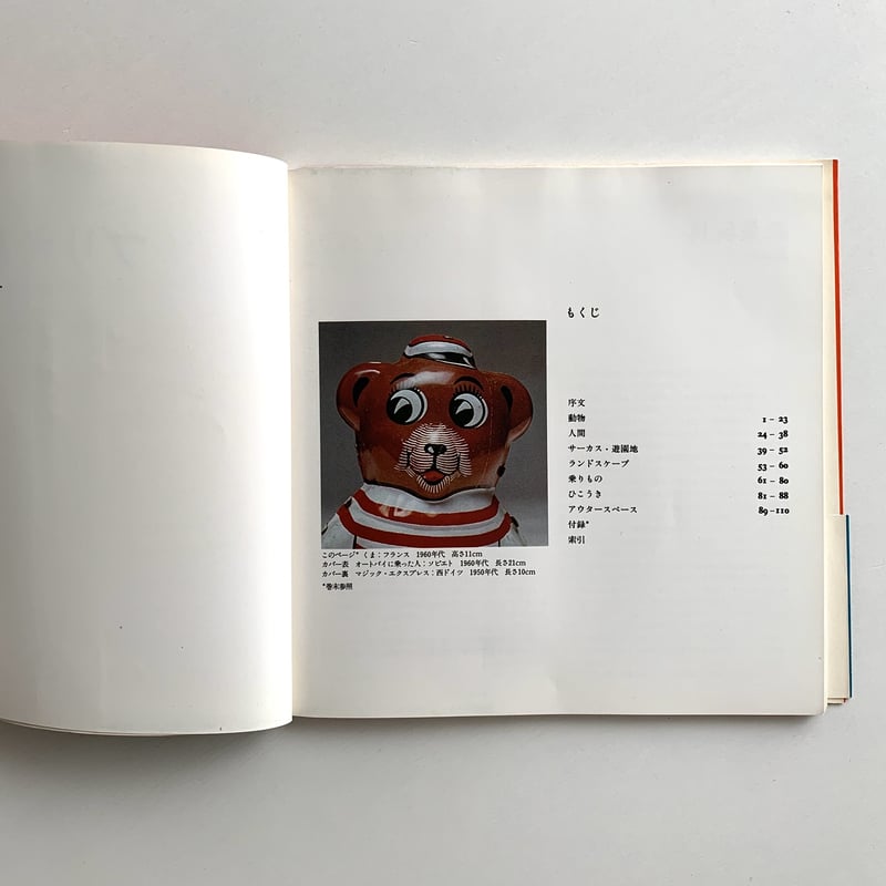 ブリキ玩具 1945-1975 (帯付き) | まなみ古書店