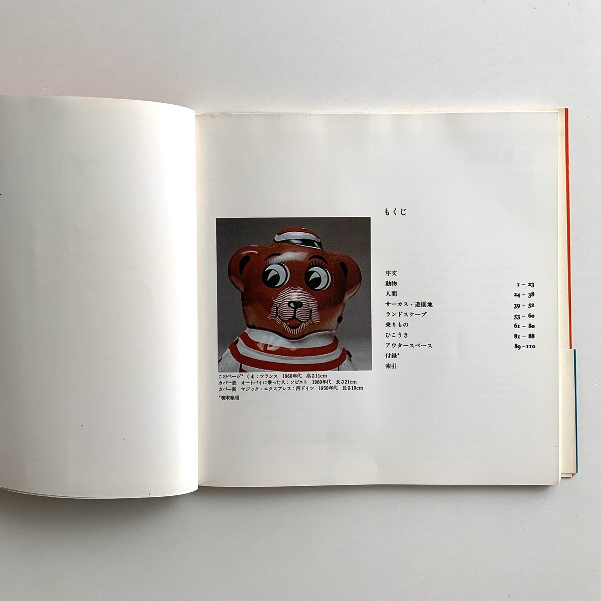 ブリキ玩具 1945-1975 (帯付き) | まなみ古書店