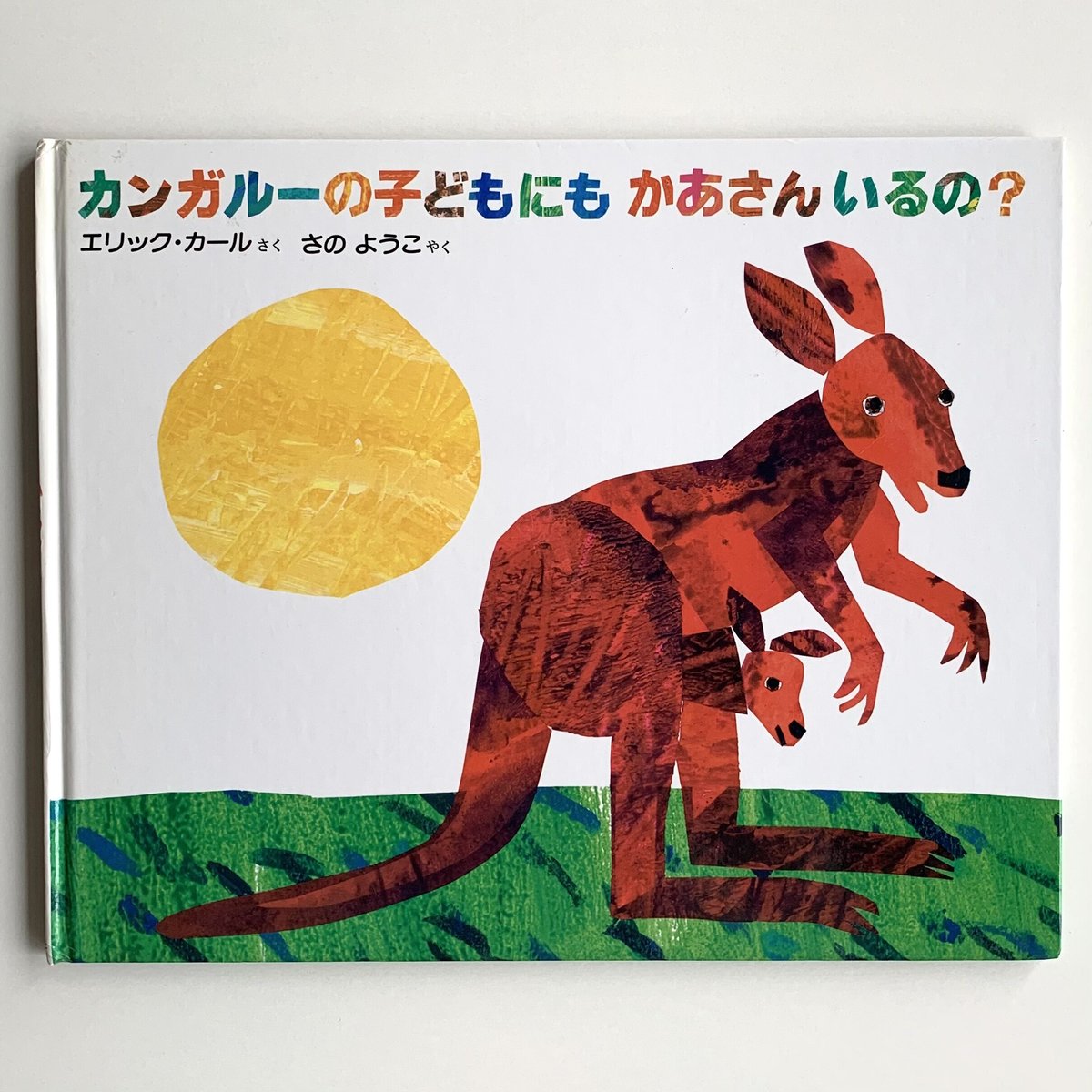 確認用　カンガルーの子どもにもかあさんいるの？ など4冊セット カンガルーの子どもにもかあさんいるの？ | まなみ古書店