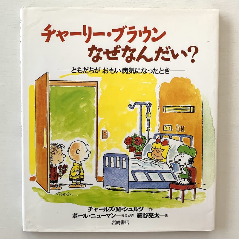 チャーリー・ブラウンなぜなんだい？ーともだちが重い病気になったとき