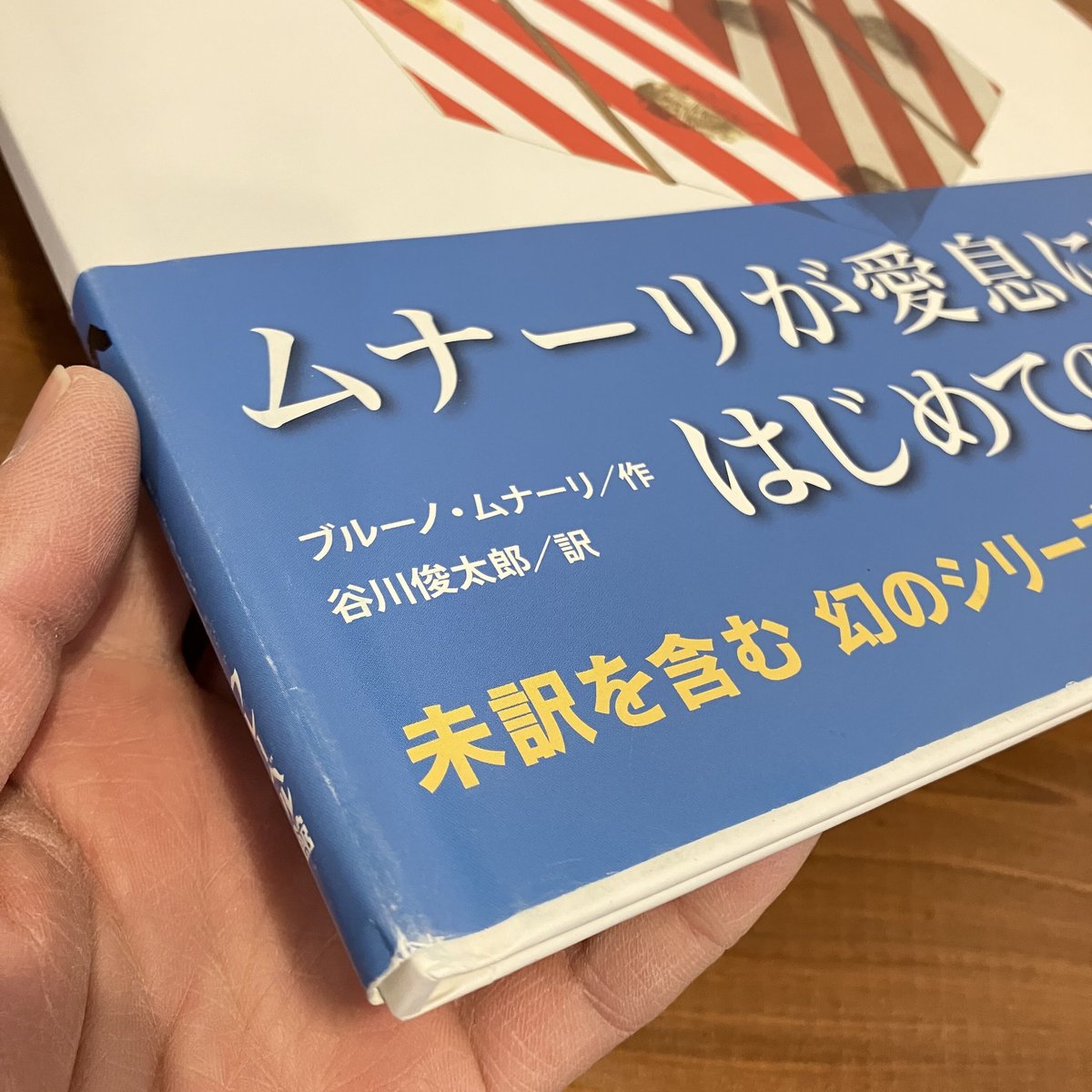 『ブルーノ・ムナーリの1945シリーズ』全９巻揃い 初版 帯 谷川俊太郎 ブルーノ・ムナーリの1945シリーズ』全9巻揃い 初版 帯 谷川俊太郎