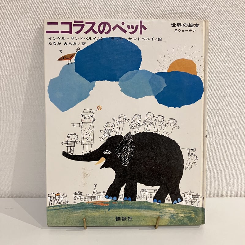 世界の絵本 スウェーデン「ニコラスのペット」 | まなみ古書店