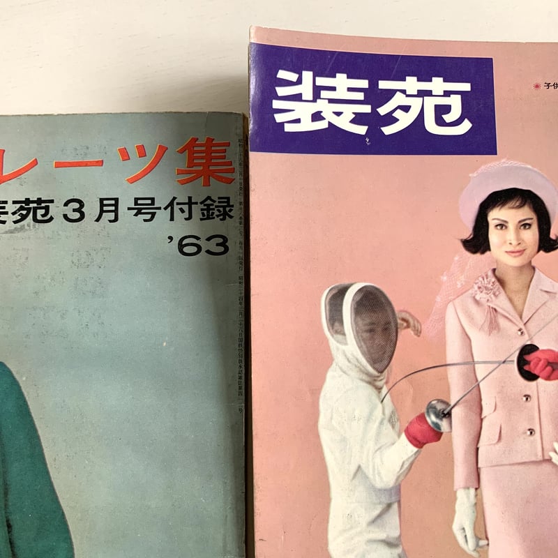 装苑 1963年3月号＋付録「春のセパレーツ集」 | まなみ古書店