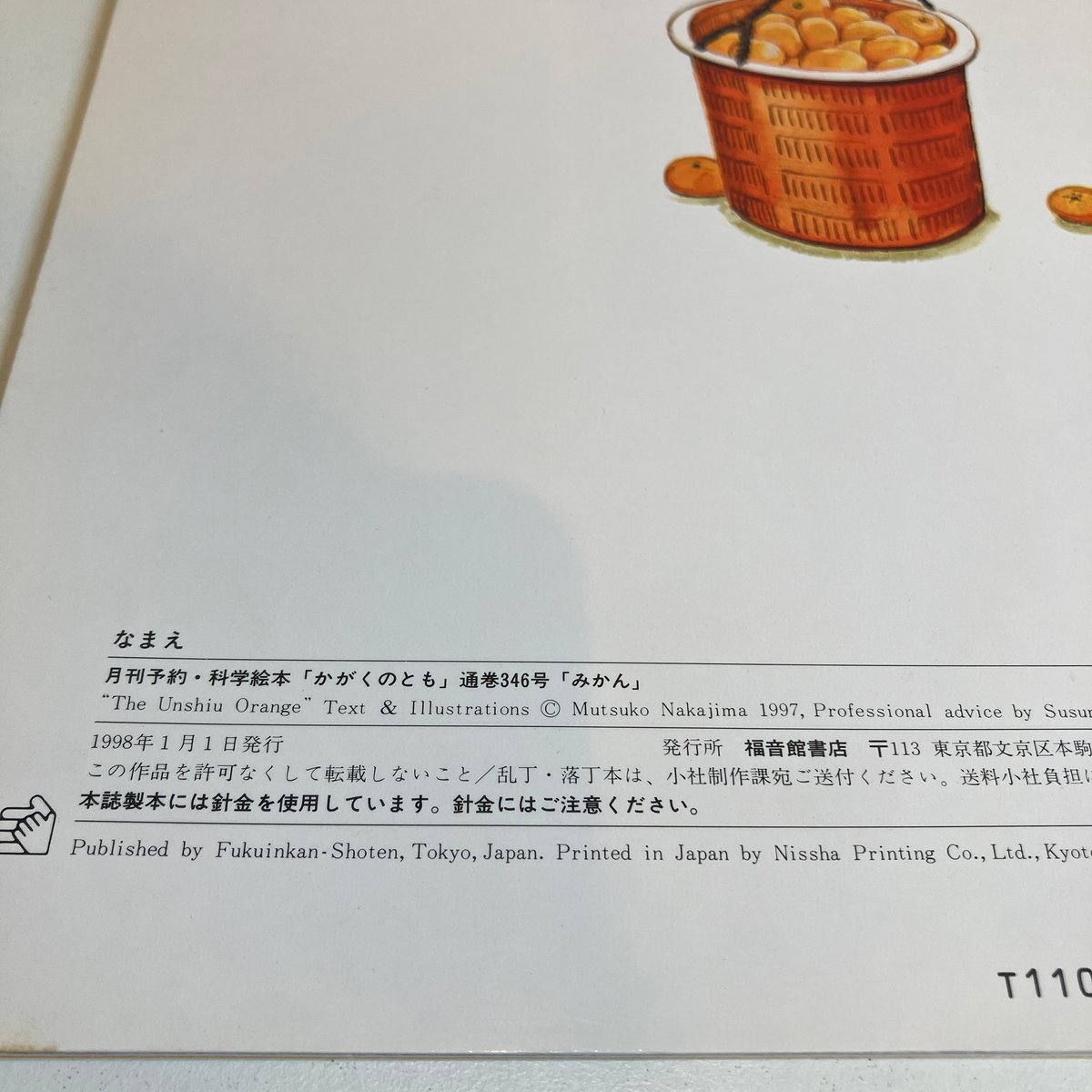 【コレクター向き】美品　ひやしんす 　かがくのとも特製版　福音館書店 コレクター向き】美品 ひやしんす かがくのとも特製版 福音館書店