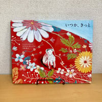 いつか、きっと