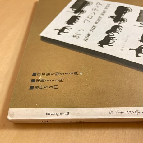 暮しの手帖 第78号 1965年 早春号