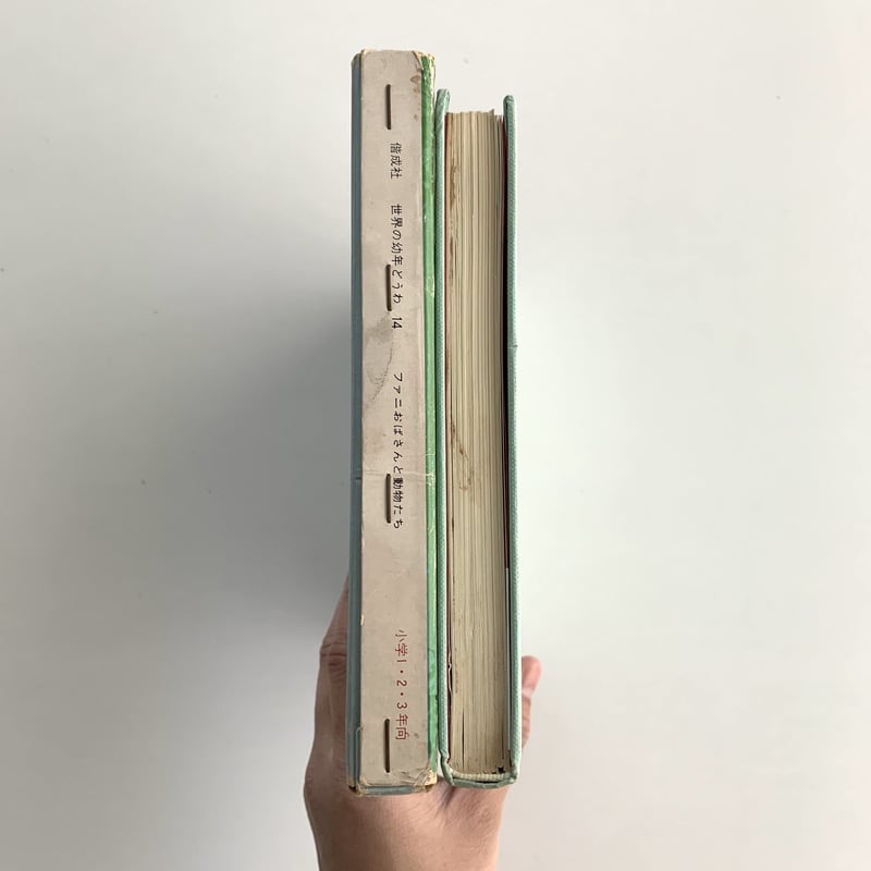 世界の幼年どうわ・14 ファニおばさんと動物たち | まなみ古書店