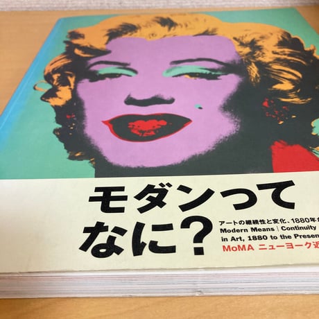 モダンってなに？アートの継続性と変化、1880年から現在まで MoMA ニューヨーク近代美術館展 図録