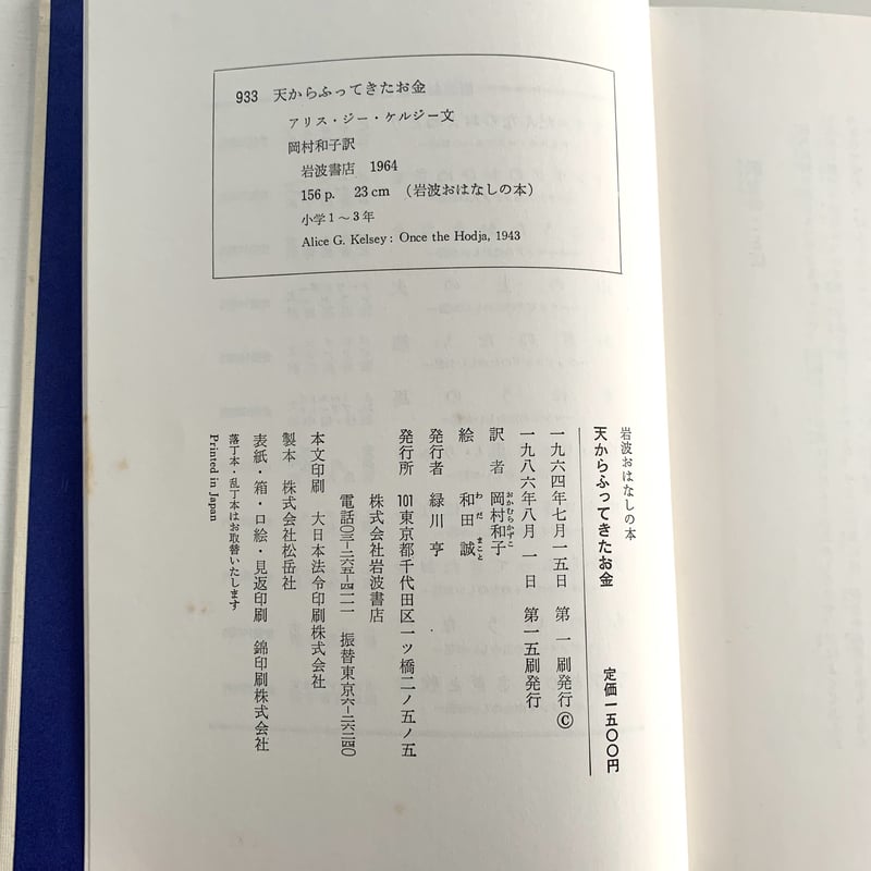 岩波おはなしの本 天からふってきたお金 | まなみ古書店