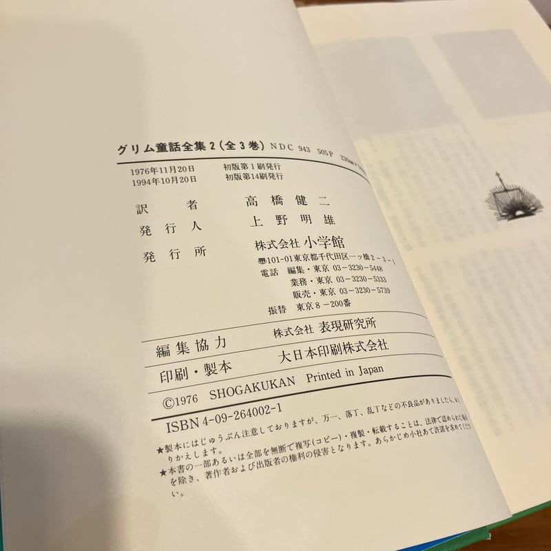 グリム童話全集1～3 全3巻セット 外箱付 高橋健二／訳 グリム童話全集 全3巻セット | まなみ古書店