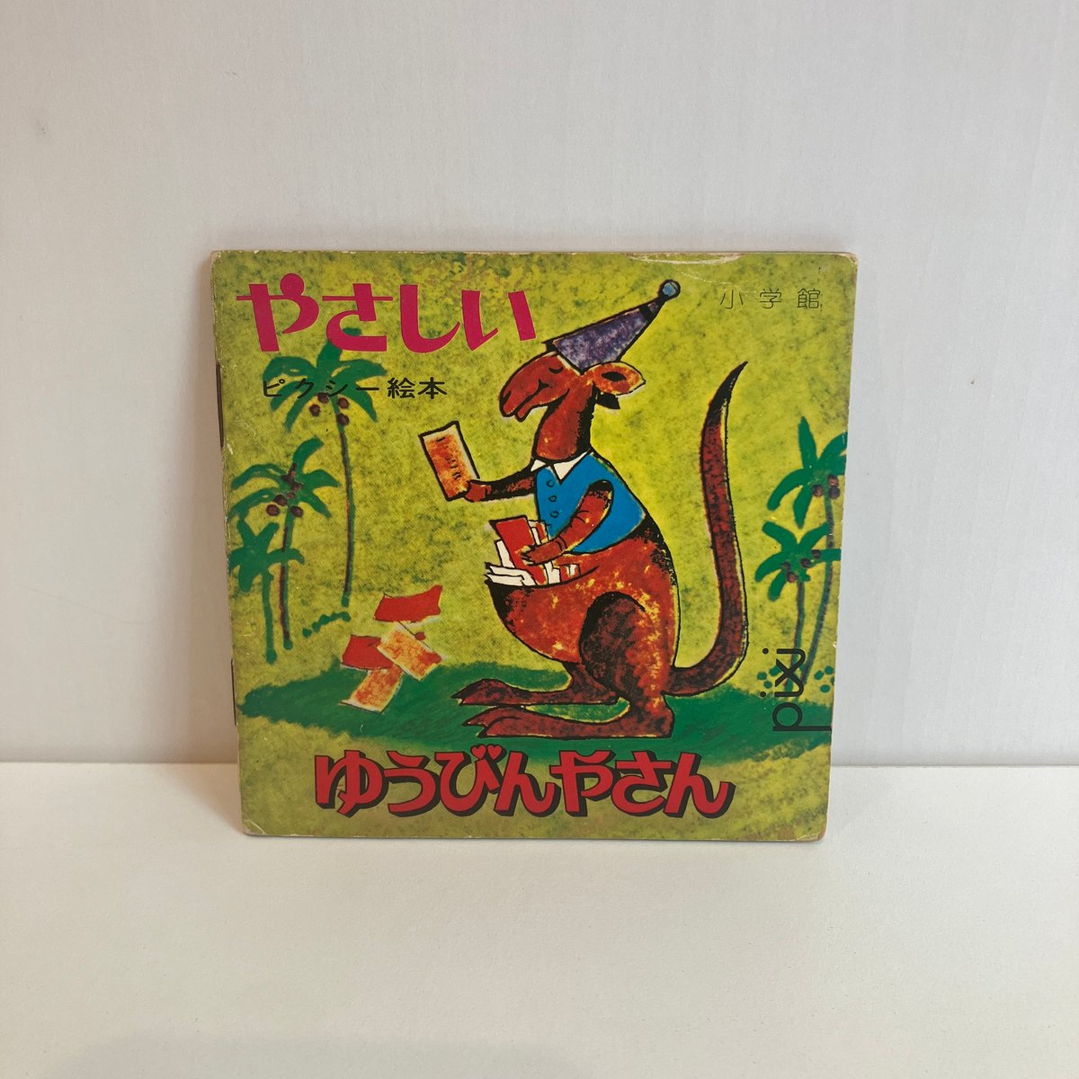 小学館版pixiピクシー絵本「やさしいゆうびんやさん」 | まなみ古書店