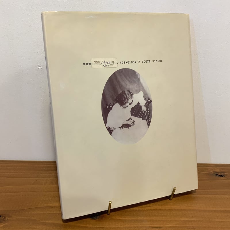 ヴィクトリア朝のアリスたち ルイス・キャロル写真集 | まなみ古書店