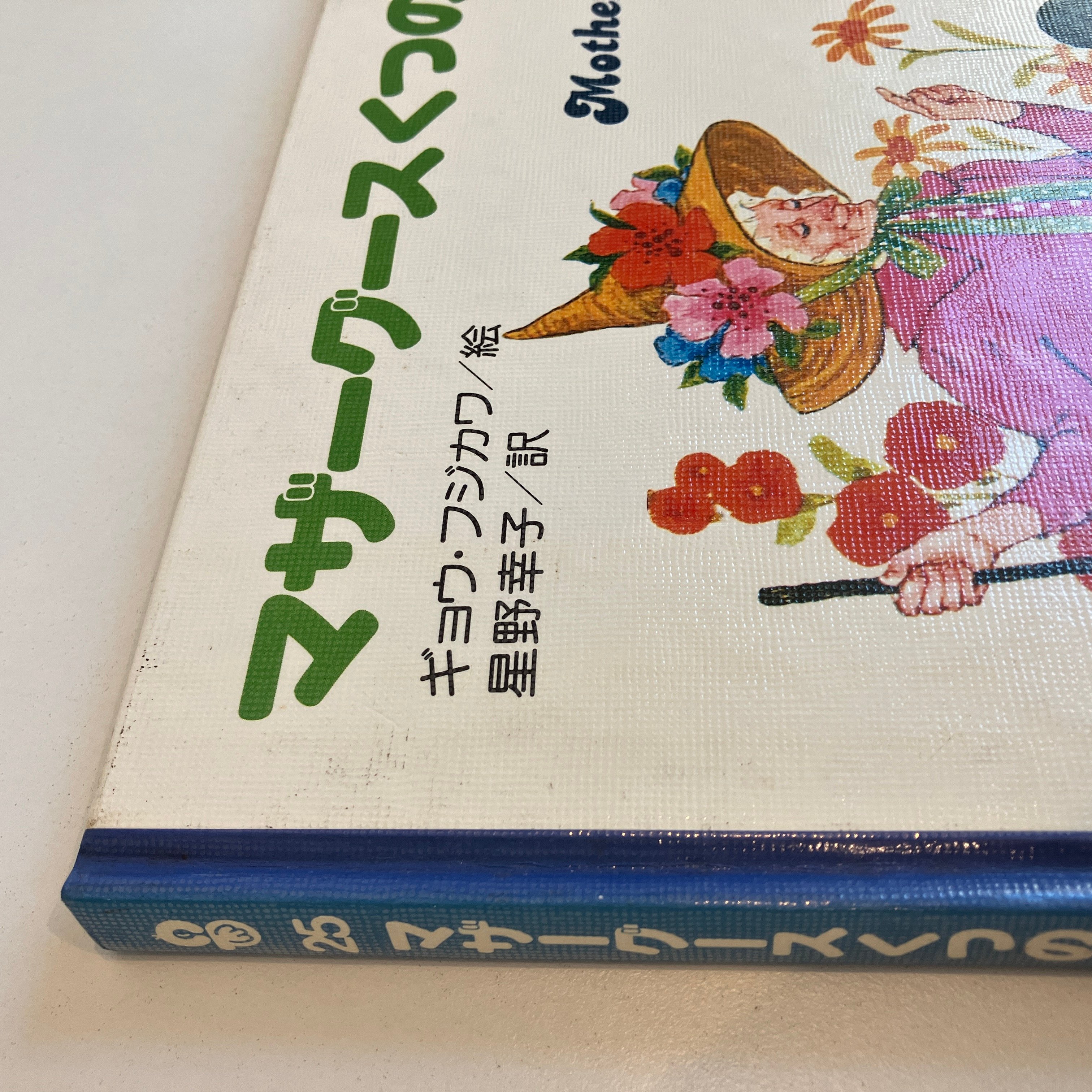 マザーグース等絵本７０冊ソンリーサ PICTURE LAND 25「マザーグース くつのいえ」 | まなみ古書店