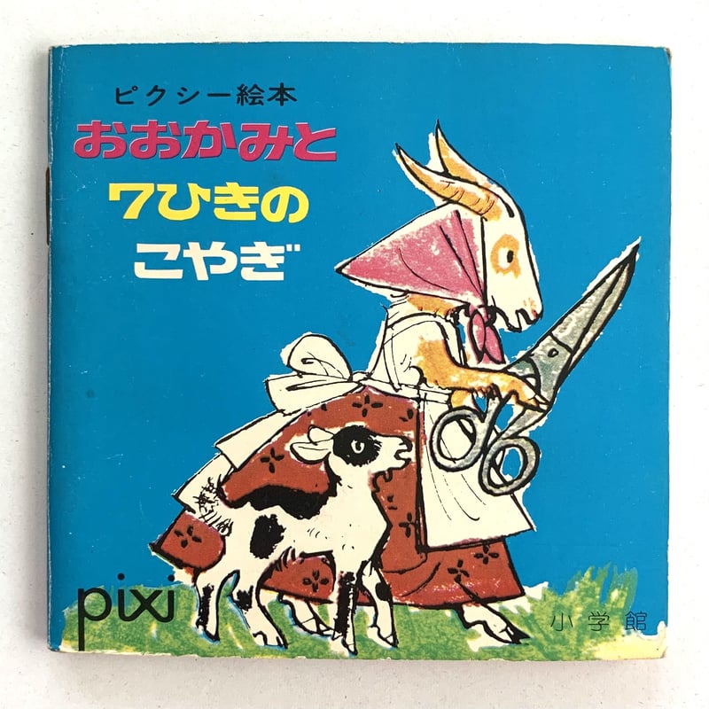 希少 レトロ おおかみと七ひきのこやぎ BIGぬいぐるみ レトロ 希少