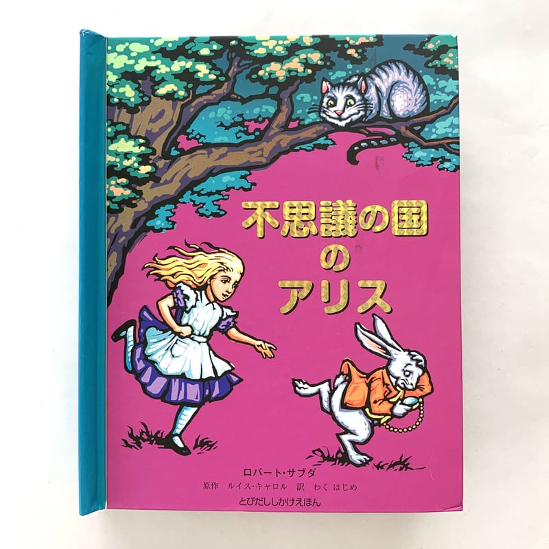 とびだししかけえほん 不思議な国のアリス | まなみ古書店