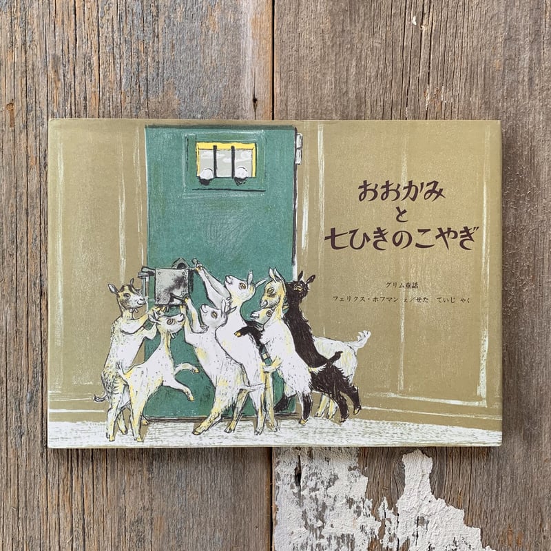 古本】おおかみと七ひきのこやぎ | まなみ古書店