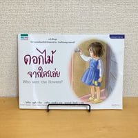 ดอกไม้ จากใครเอ่ย Who sent the flowers?（とん ことり）