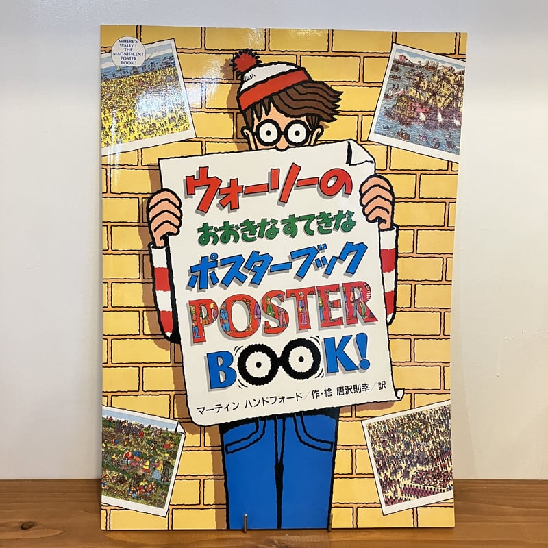 ウォーリーのおおきなポスターブック ウォーリーのおおきなすてきなポスターブック | まなみ古書店